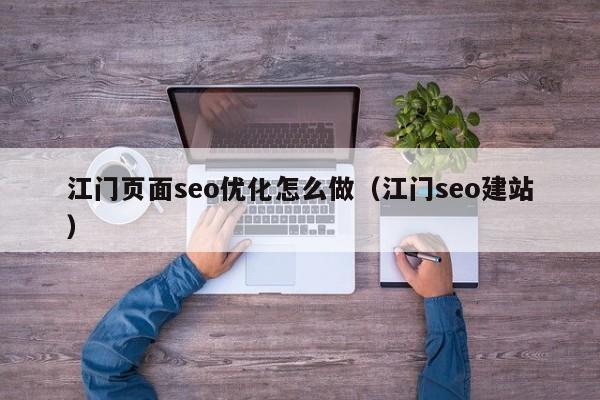 江门页面seo优化怎么做(江门seo建站)