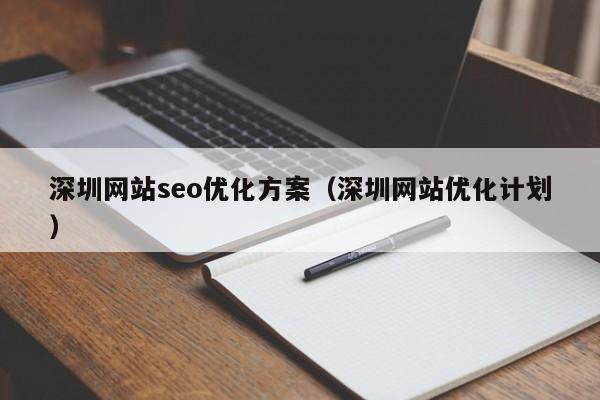 深圳网站seo优化方案(深圳网站优化计划)