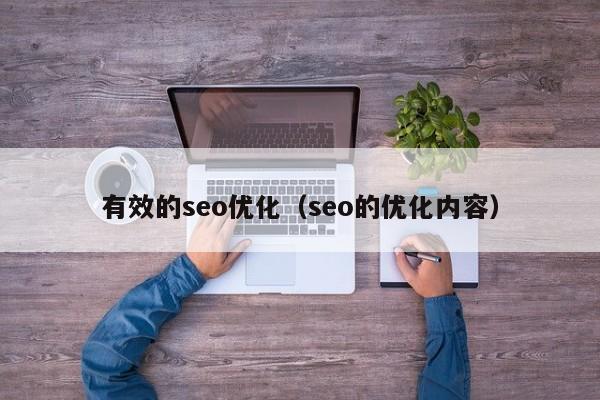 有效的seo优化(seo的优化内容)