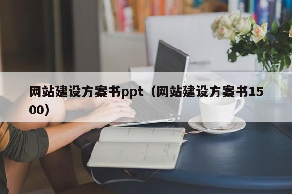 网站建设方案书ppt(网站建设方案书1500)