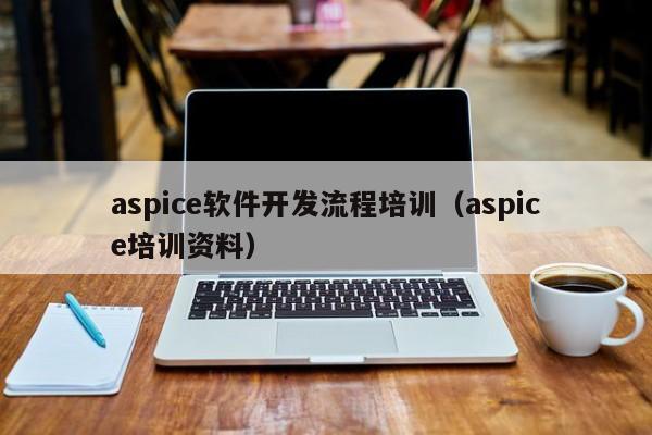 aspice软件开发流程培训(aspice培训资料)