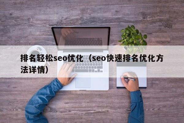 排名轻松seo优化(seo快速排名优化方法详情)