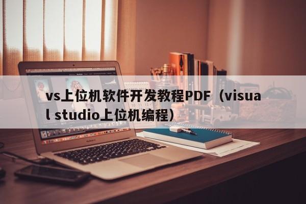 vs上位机软件开发教程PDF(visual studio上位机编程)