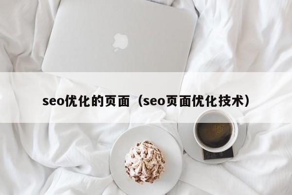 seo优化的页面(seo页面优化技术)