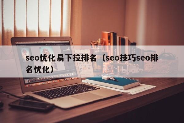 seo优化易下拉排名(seo技巧seo排名优化)