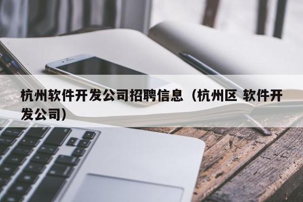 杭州软件开发公司招聘信息(杭州区 软件开发公司)