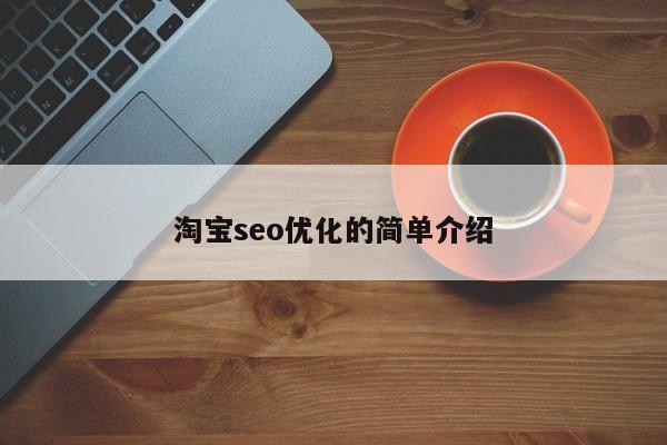 淘宝seo优化的简单介绍