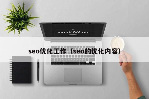 seo优化工作(seo的优化内容)