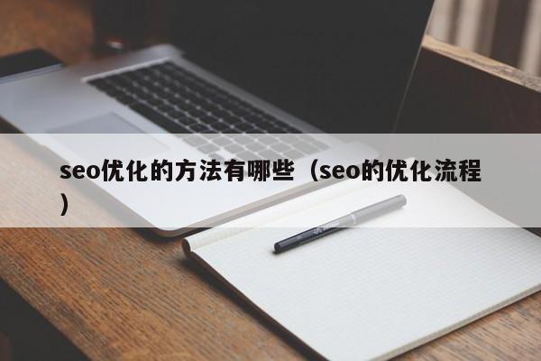 seo优化的方法有哪些(seo的优化流程)