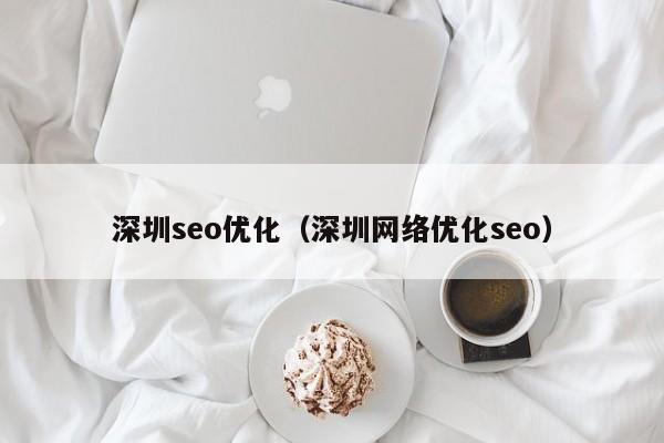 深圳seo优化(深圳网络优化seo)