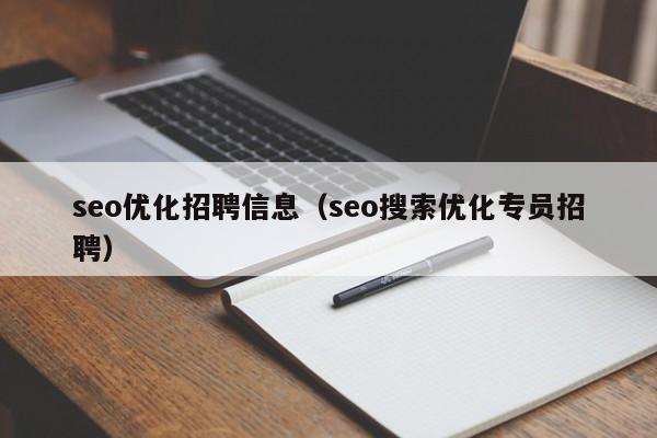 seo优化招聘信息(seo搜索优化专员招聘)