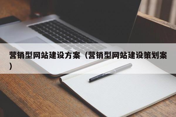 营销型网站建设方案(营销型网站建设策划案)