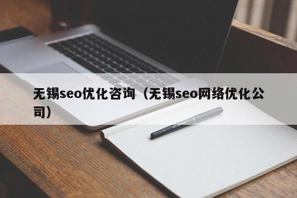 无锡seo优化咨询(无锡seo网络优化公司)