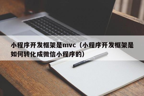 小程序开发框架是mvc(小程序开发框架是如何转化成微信小程序的)