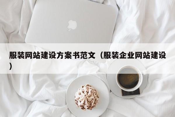 服装网站建设方案书范文(服装企业网站建设)