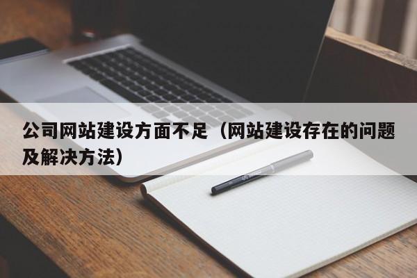 公司网站建设方面不足(网站建设存在的问题及解决方法)