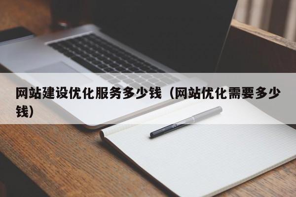 网站建设优化服务多少钱(网站优化需要多少钱)