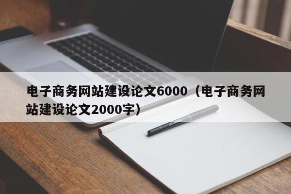 电子商务网站建设论文6000(电子商务网站建设论文2000字)