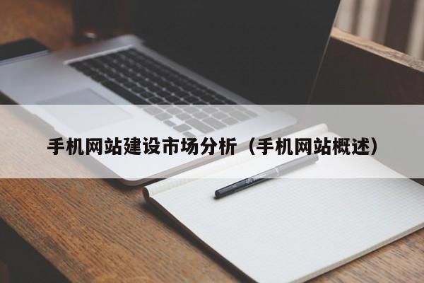 手机网站建设市场分析(手机网站概述)