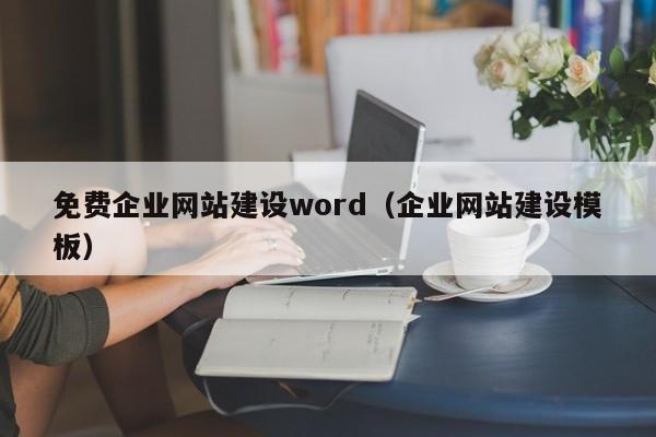 免费企业网站建设word(企业网站建设模板)