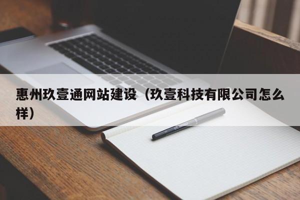 惠州玖壹通网站建设(玖壹科技有限公司怎么样)