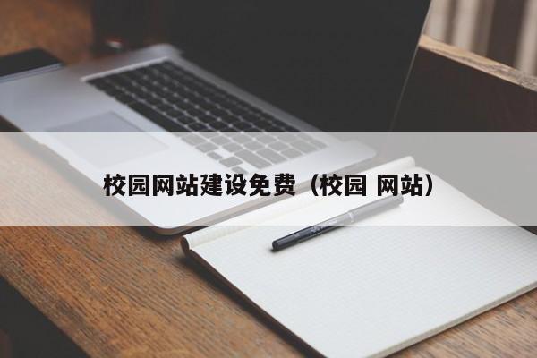 校园网站建设免费(校园 网站)