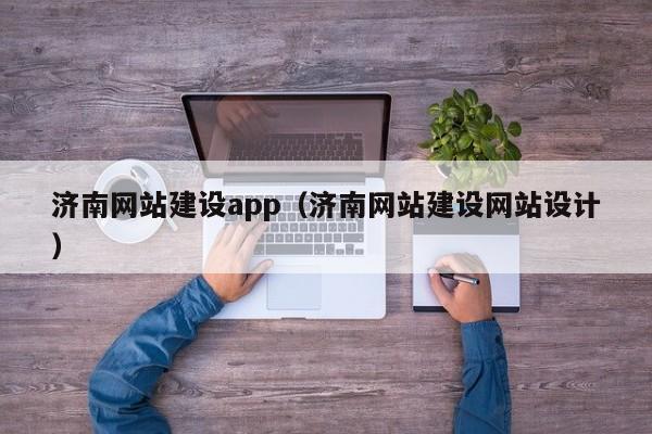 济南网站建设app(济南网站建设网站设计)