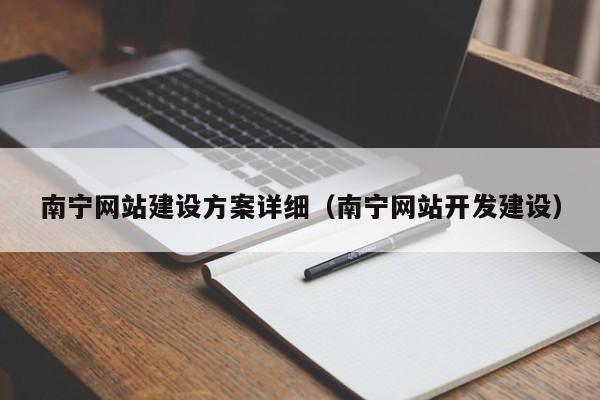 南宁网站建设方案详细(南宁网站开发建设)