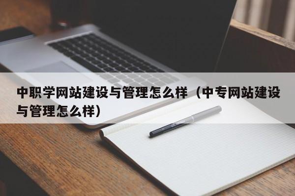 中职学网站建设与管理怎么样(中专网站建设与管理怎么样)