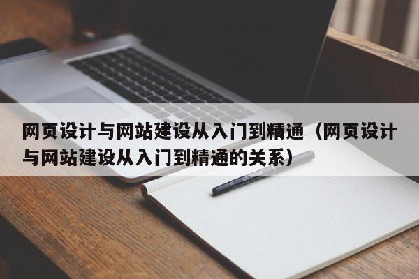 网页设计与网站建设从入门到精通(网页设计与网站建设从入门到精通的关系)