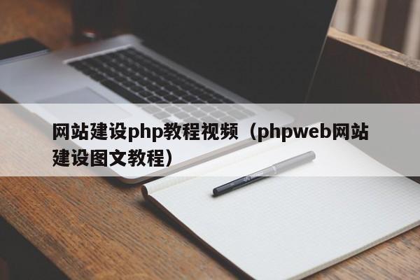 网站建设php教程视频(phpweb网站建设图文教程)