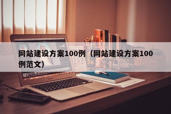 网站建设方案100例(网站建设方案100例范文)