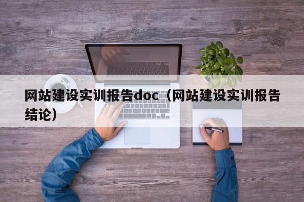 网站建设实训报告doc(网站建设实训报告结论)